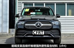 汽車前端支撐采用連續(xù)纖維增強熱塑性復(fù)合材料